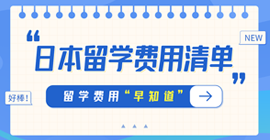 矿区日本留学费用清单