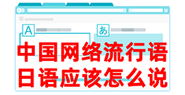 矿区去日本留学，怎么教日本人说中国网络流行语？